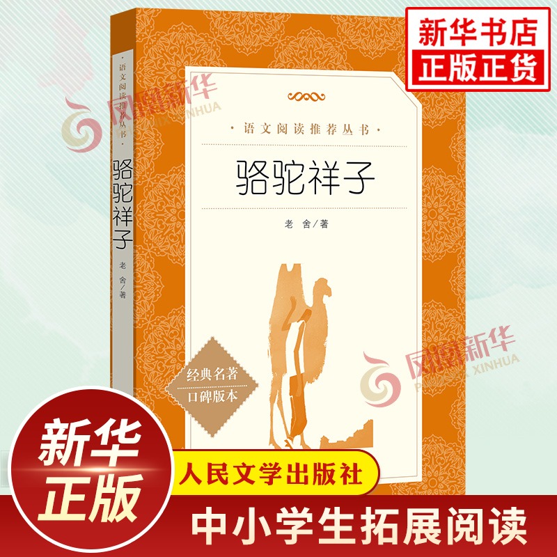 骆驼骆驼祥子原著正版老舍