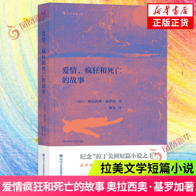 爱情疯狂和死亡的故事 奥拉西奥 基罗加 影响马尔克斯拉美文学短篇小说 纪念西语文学翻译家林光逝 凤凰新华书店旗舰店正版书籍