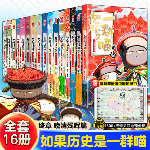 【全套16册】如果历史是一群喵 晚清残晖篇 肥志 假如历史是一只喵第16册小学生儿童历史名著知识漫画百科书西游记原著 新华正版