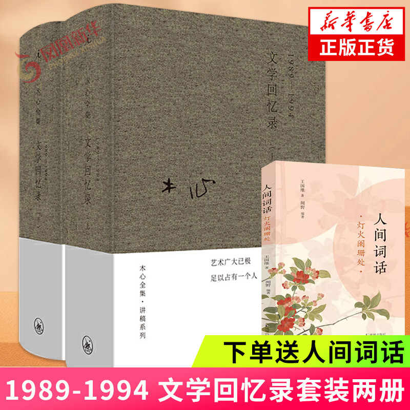 木心文学回忆录【赠人间词话】 全集讲稿系列 2册套装1989-1994 正版 陈丹青五年听课笔录 散文随笔作品集 凤凰新华书店旗舰店