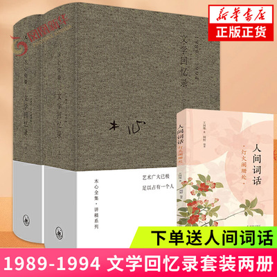 木心文学回忆录【赠人间词话】 全集讲稿系列 2册套装1989-1994 正版 陈丹青五年听课笔录 散文随笔作品集 凤凰新华书店旗舰店