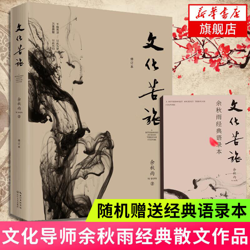 随机赠余秋雨语录本】文化苦旅 余秋雨 新版 文化导师余秋雨散文作品文学散文收录文化之痛行者无疆 正版书籍 凤凰新华书店旗舰店怎么看?