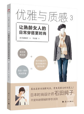 让熟龄女人的日常穿搭更时尚 优雅与质感3 石田纯子 漓江出版社 服饰搭配 穿衣方法 新华正版书籍