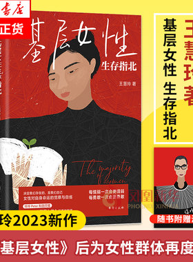 基层女性生存指北 王慧玲继基层女性之后又一力作 女性对自身命运的觉察与自省 自我实现励志修养书籍 凤凰新华书店旗舰店正版书籍