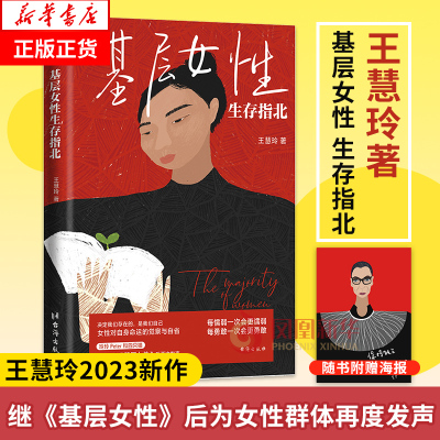 基层女性生存指北 王慧玲继基层女性之后又一力作 女性对自身命运的觉察与自省 自我实现励志修养书籍 凤凰新华书店旗舰店正版书籍