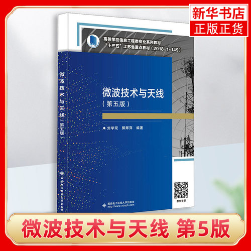 微波技术与天线 第5版 系统论述了微波技术与天线的基本原理 基本技术及其典型应用系统 西安电子科技大学出版社 新华书店正版书籍