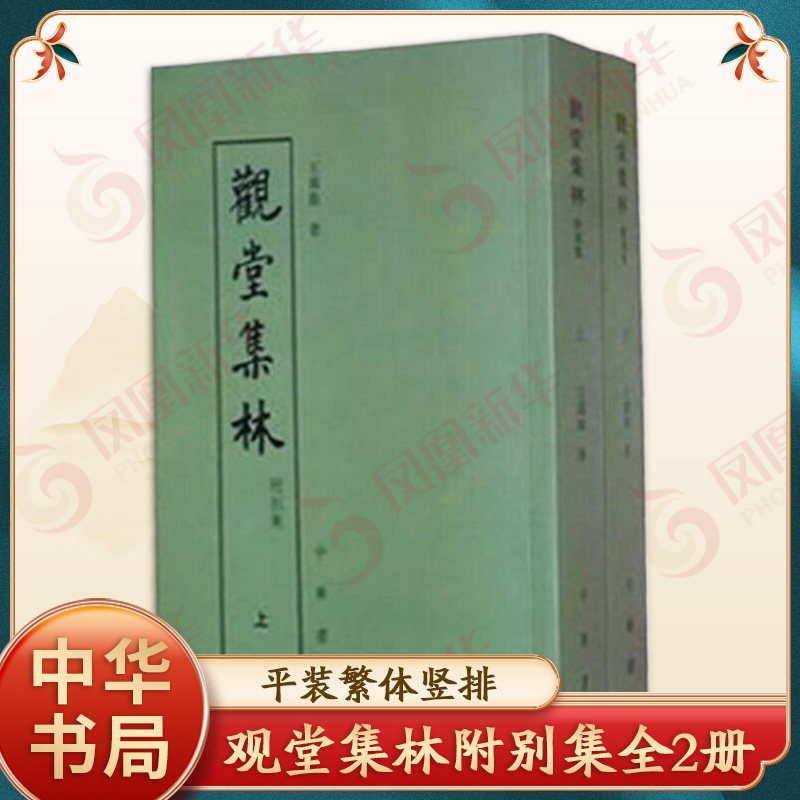 观堂集林附别集全2册 平装繁体竖排 中国近代人物文集丛书 王国维 著 陈宝说 书顧命同瑁说 文学作品集 中华书局 新华书店正版书籍