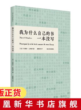 我为什么自己的书一本没写 乌力波文学经典法国黑色幽默文学大获作品马塞尔贝纳布 外国现当代文学小说书 凤凰新华书店旗舰店
