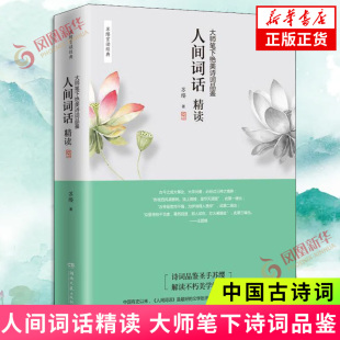 凤凰新华书店旗舰店 苏缨 文学批评注释赏析古诗词诗歌词曲 融和中国传统诗论西方美学理论解读王国维诗词鉴赏 人间词话精读 新版