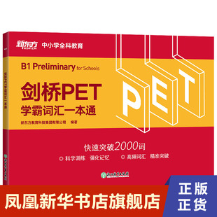 中小學全科教育 劍橋通用英語pet考備考資料 劍橋PET學霸詞匯一本通 鳳凰新華書店旗艦店 英式 發音 英語考級教輔單詞書籍 新東方