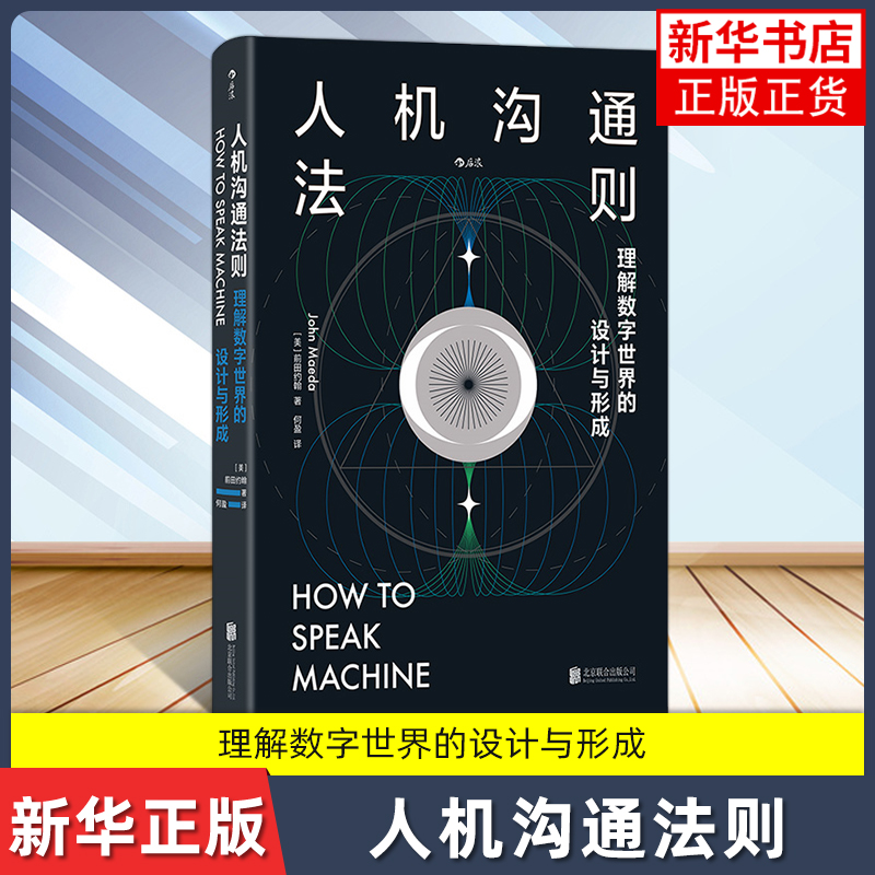 人机沟通法则：理解数字世界的设计与形成  (美)前田约翰 著 何盈 译 北京联合出版社 人工智能计算机语言 新华正版书籍