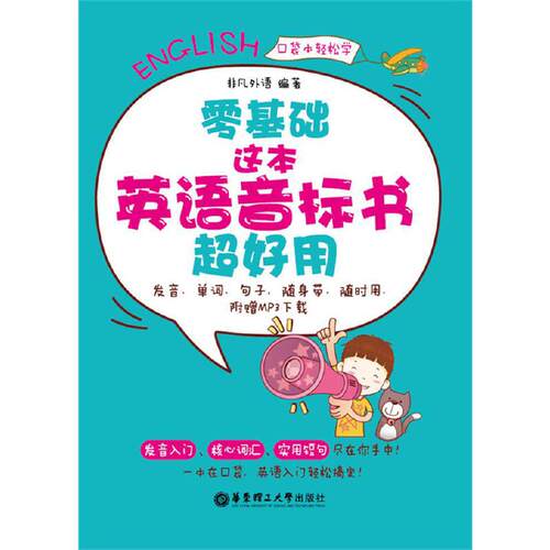 零基础.这本英语音标书超好用 非凡外语 (发音、单词、句子，随身带、随时用.附赠MP3下载) 华东理工大学出版社 新华书店正版书籍