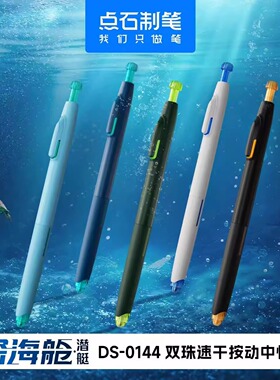点石制笔深海时空舱按动式中性笔0144黑色速干静音签字笔0.5mm学生学习考试用高颜值刷题太空舱练字黑笔