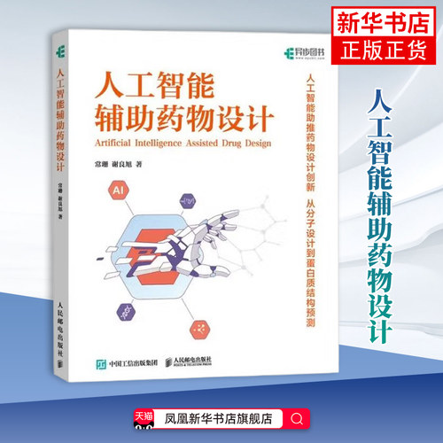 人工智能辅助药物设计 人工智能如何赋能药物设计研发基于Python语言介绍人工智能的应用案例 人民邮电出版社正版书籍