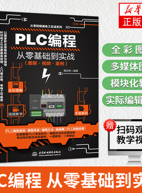 PLC编程从零基础到实战 图解视频案例全彩图解 视频教学PLC专业知识编程方法及应用技能 三菱西门子编程教程电气控制与plc应用书籍