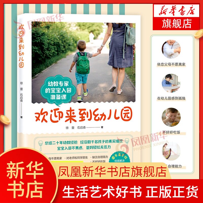 欢迎来到幼儿园 三岁入园期的指南 详实的案例 科学的解读 直击困扰家长们的痛点 帮助孩子成长