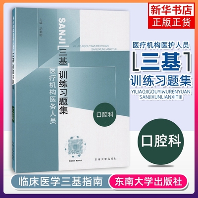 医疗机构医务人员三基训练习题集 口腔科 胡勤刚 主编 护理口腔学 东南大学出版社 凤凰新华书店旗舰店 正版书籍