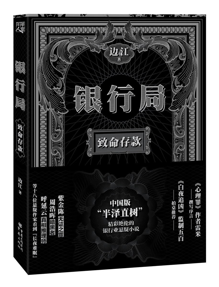 银行局致命存款 边江著冰与火之歌讲书人白夜追凶无证之罪心理罪主创团队 悬疑小说中国版半泽直树裸贷黑贷P2P 新华正版书籍