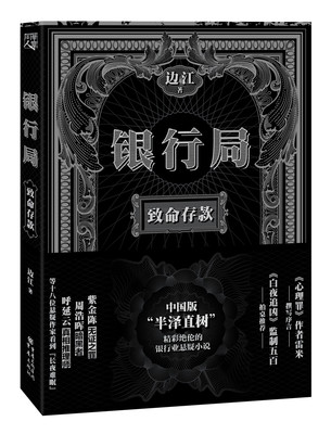 银行局致命存款 边江著冰与火之歌讲书人白夜追凶无证之罪心理罪主创团队 悬疑小说中国版半泽直树裸贷黑贷P2P 新华正版书籍