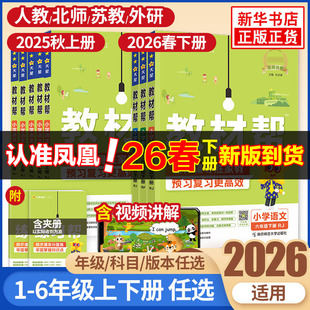 2026春小学教材帮一二三四五六年级上册语文数学英语人教苏教北师大译林小学教材全解讲解读课堂同步训练习册完全解析课本辅导正版