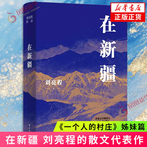 刘亮程作品 在新疆 刘亮程 著 带着在新疆去新疆 茅盾文学奖得主刘亮程三十余年行走新疆的散文代表作 凤凰新华书店旗舰店