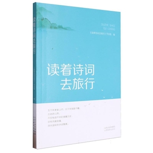 读着诗词去旅行山西广播电视台新闻广播节目中心教育 社凤凰新华书店旗舰店 教育普及山西教育出版