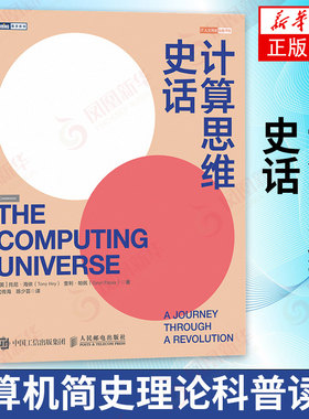 计算思维史话 计算机简史理论科普读物浪潮之巅信息简史 IT人文 IT历史 互联网人工智能算法程序设计书【新华正版】