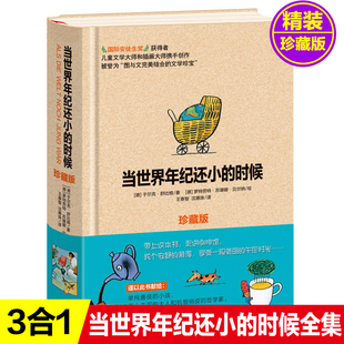 珍藏版当世界年纪还小的时候非注音童话故事绘本当世界年纪还小时候当世界年纪还小时6-12岁小学生课外书阅读凤凰新华书店旗舰店