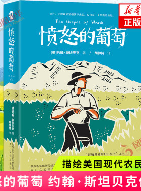 愤怒的葡萄 约翰斯坦贝克著 描绘美国现代农民命运的作品 小说 寻找新生活现当代文学小说 正版书籍 凤凰新华书店旗舰店