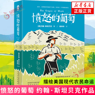 愤怒的葡萄 约翰斯坦贝克著 描绘美国现代农民命运的作品 小说 寻找新生活现当代文学小说 正版书籍 凤凰新华书店旗舰店