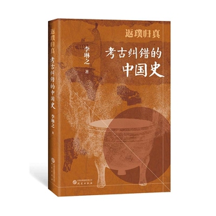返璞归真-考古纠错的中国史李琳之中国通史研究出版社凤凰新华书店旗舰店