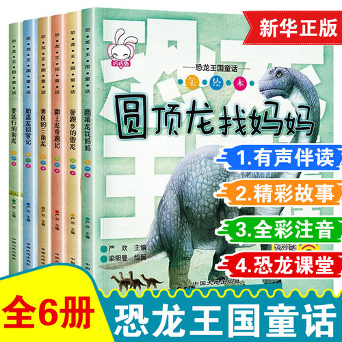 恐龙百科全书王国童话全套6册