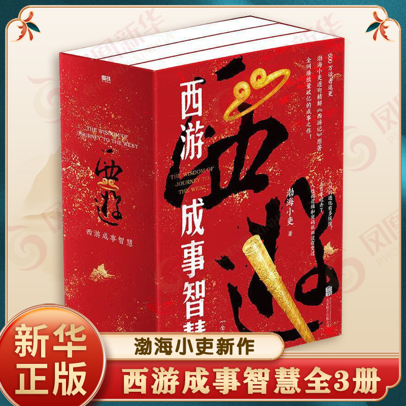 西游成事智慧全3册 渤海小吏 从现实主义的角度解读名著西游记中的职场生存哲学和成事智慧 中国通史 北京联合出版社 新华正版书籍