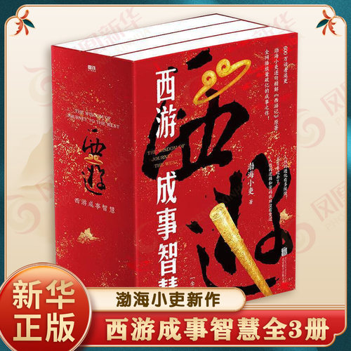 西游成事智慧全3册 渤海小吏 从现实主义的角度解读名著西游记中的职场生存哲学和成事智慧 中国通史 北京联合出版社 新华正版书籍