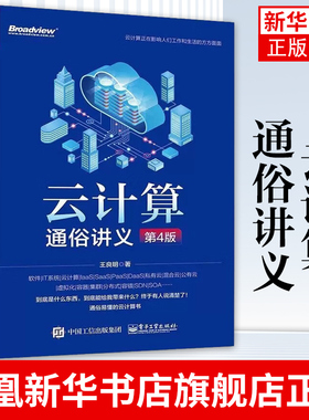 云计算通俗讲义 第4版 OpenStack并精心设计3个云计算的实战案例讲解书籍 王良明 电子工业出版社 凤凰新华书店旗舰店