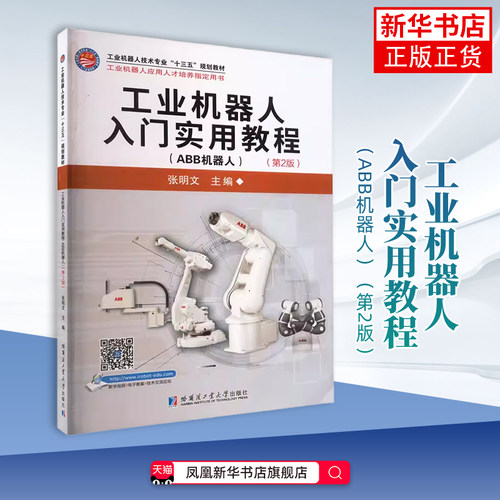 工业机器人入门实用教程(ABB机器人)(第2版)张明文大学教材哈尔滨工业大学出版社凤凰新华书店旗舰店