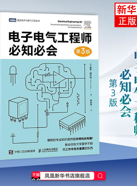 电子电气工程师必知必会(第3版)[美]Darren Ashby 著电信通信 电子电气基本理论 人民邮电出版社凤凰新华书店旗舰店