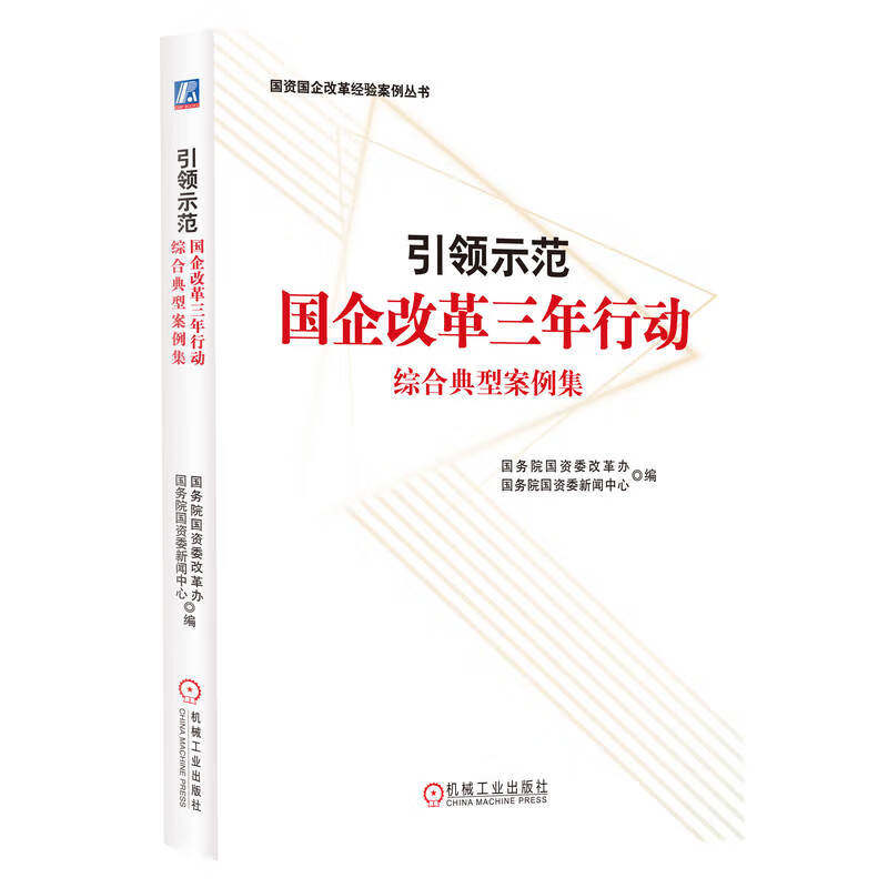 国资委组织编写的国企改革三年行动中具有示范作用的综合典型案例集