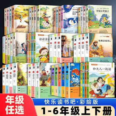 快乐读书吧一二三四五六年级上下