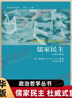 儒家民主 杜威式重建 陈素芬著 政治哲学丛书 阐明了儒家民主的可能性 提供了与西方自由民主模范不同的其他选择 新华书店正版书籍