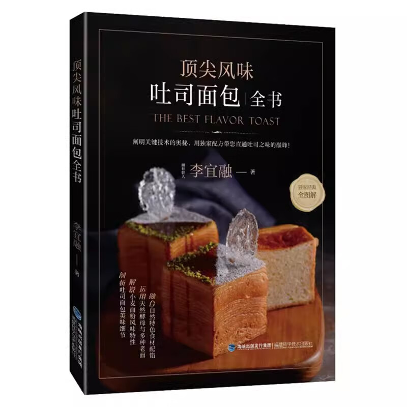 顶尖风味吐司面包全书 李宜融 44款吐司配方制作方法教程 福建科学技术出版社 新华正版书籍