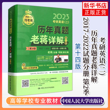 考研英语 二 历年真题老蒋详解2017-2022试题分册 第2季 2023老蒋英语二绿皮书历年真题解析 凤凰新华书店旗舰店