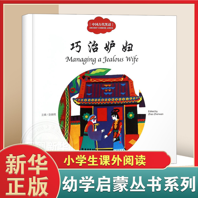 巧治妒妇 幼学启蒙丛书3-6周岁中国传统启蒙绘本双语图画书中国古代笑话一二三年级小学生课外阅读书籍凤凰新华书店旗舰店正版