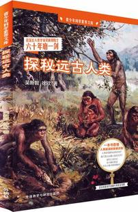 探秘远古人类 吴新智,徐欣著 外语教学与研究出版社 科普读物 百科知识 化石发现的先后次序介绍人类进化历程【新华书店正版】