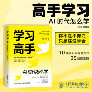 学习高手：AI 时代怎么学 崔佳 谢麟 借助AI重构学习方法 不靠刷题 不靠死记硬背 借助AI制定目标学习计划AI学习方法书