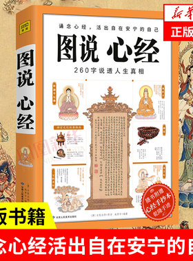 图说心经诵念心经活出自在安宁的