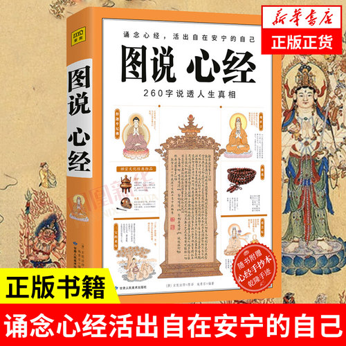图说心经诵念心经活出自在安宁的