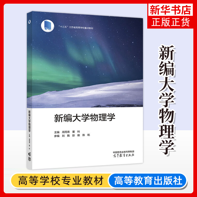 新编大学物理学 周雨青 董科 彭毅 高等教育出版社 大学物理课程教材 质点运动学 动力学 机械能守恒定律 机械振动与机械波