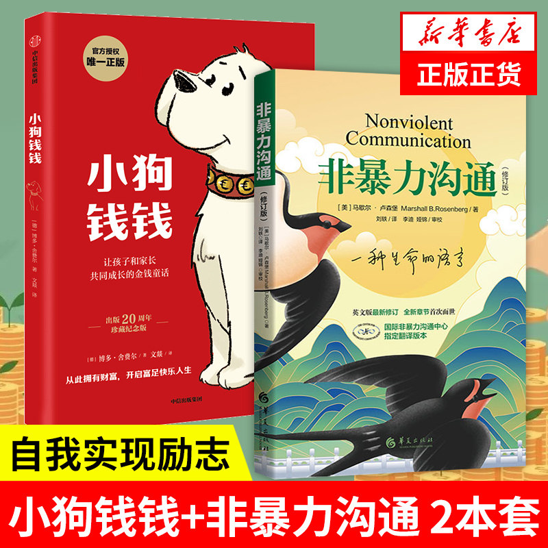 【2本套】小狗钱钱+非暴力沟通 自我实现励志书籍人际沟通 让孩子和家长共同成长的童话 正版书籍 凤凰新华书店旗舰店,书籍/杂志/报纸,人际沟通,淘宝优惠券,粉丝福利购,淘宝优惠卷