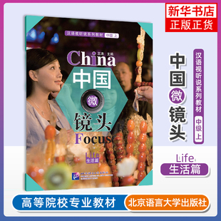 中国微镜头(生活篇)-汉语视听说系列教材(中级上)王涛商务英语北京语言大学出版社凤凰新华书店旗舰店